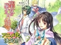 《圣女的魔力是万能的》动画化决定