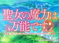 《圣女的魔力是万能的》TV动画主艺图公开异世界圣女历险