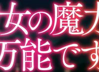 动漫《圣女魔力无所不能》完结，最后的反派boss竟然是“史莱姆”