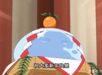 转生史莱姆日记结束了，日本新年的小细节，大家都知道了吗