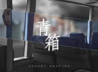 写实风视觉小说《青箱》发布之后的一些总结