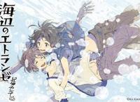 2020年夏，漫画《海边的异邦人》剧场动画化决定，爱了爱了