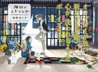 2020年夏，漫画《海边的异邦人》剧场动画化决定，爱了爱了