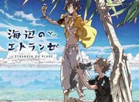 2020年夏，漫画《海边的异邦人》剧场动画化决定，爱了爱了