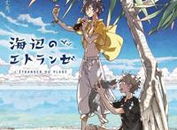 剧场版动画《海边的异邦人》视觉图公开9月上映