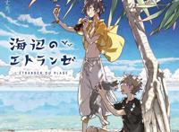 漫画《海边的异邦人》剧场版动画化决定