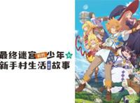 好比是最终迷宫前的少年到新手村生活一般的故事等于“龙傲天”？