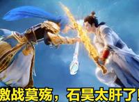 福熙建模特效太绝！石昊激战莫殇，月下和魔女谈心，荒天帝长大了