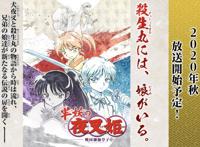 杀生丸不仅结婚了，还有两个女儿？有生之年！《犬夜叉》全新动画