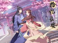 《拾忆长安·明月几时有》：不仅仅是古风恋爱的“狗粮”国漫