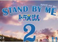 电影《哆啦A梦：伴我同行2》怎么样？看看网友怎么说