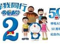 《哆啦A梦：伴我同行2》：尽管是一部动画片，但内在含义非常深刻