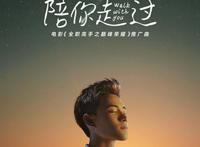 《全职高手之巅峰荣耀》曝推广曲《陪你走过》