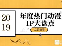 2019年度热门改编动漫IP橙瓜盘点