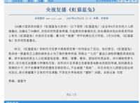 虹猫蓝兔七侠传停播谜团，被家长举报是真，但禁播却是谣言