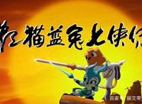 《虹猫蓝兔七侠传》：90后的童年武侠动画回忆