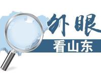 外眼看山东·央媒一周图片撷英