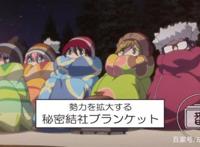 摇曳露营八千万！由动画所带来的现实意义可不能小看哦