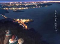 1月番前瞻：「摇曳露营△」第2期，带你看日本的美景