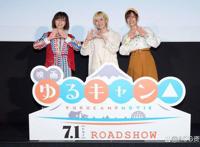 剧场版《摇曳露营△》声优集体亮相并说“长大了！”以及野外活动？