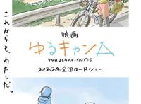 TV动画「摇曳露营△」决定制作剧场版