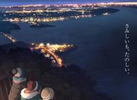 TV动画「摇曳露营△」第2季特报PV公开