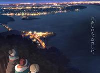 动画《摇曳露营△》第二季视觉图公开明年1月放送！