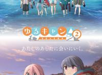 TV动画《摇曳露营△》第2季公开最新视觉图动画明年1月放送