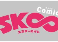 「SK∞无限滑板」漫画版确定连载了~
