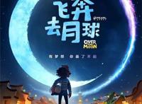 从嫦娥奔月的故事说起中国风动画巨制《飞奔去月球》首发预告
