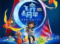 只要你相信爱，那么爱将永恒——电影《飞奔去月球》