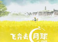 飞奔去月球：在慢慢遗忘的路上，请善待曾经的美好