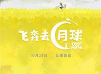《飞奔去月球》曝手绘海报李诞配音张碧晨变嫦娥
