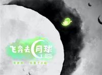 《飞奔去月球》曝手绘海报李诞配音张碧晨变嫦娥