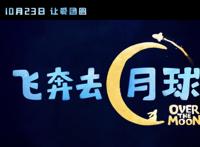 《飞奔去月球》10月23号上映：女孩闯入幻月城后见到了嫦娥