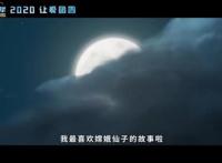 影迷们有福了！一起来看看即将上映的动画电影《飞奔去月球》！