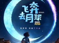 强强联手！打造全新动画电影《飞奔去月球》