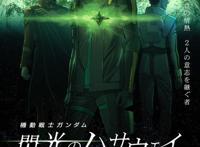 《闪光的哈萨维》再次延期，国内高达迷就指望它上映了