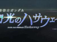 《机动战士高达闪光的哈萨维》剧场版主视觉图公布7.23日上映
