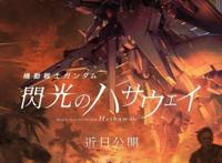 《机动战士高达闪光的哈萨维》定档明年5月，这是要干正事了吗？