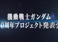 《高达》发布40周年企划，3部新作，4个剧场版，还有1比1等身高达