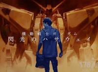 剧场版「机动战士高达闪光的哈萨维」预告公开，来冬上映！