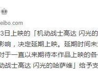 受新冠疫情影响《机动战士高达闪光的哈萨维》延期上映