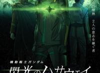 受新冠疫情影响《机动战士高达闪光的哈萨维》延期上映