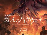 受新冠疫情影响《机动战士高达闪光的哈萨维》延期上映