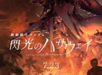 原2020年7月上映的「机动战士高达闪光的哈萨维」决定延期上映