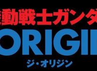 机动战士高达40周年发表会：ORIGINTV版、闪光的哈萨维剧场3部曲