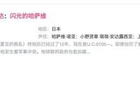 《高达闪光的哈萨维》在“小破站”上线了，果不其然有删节