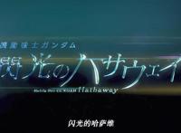 剧场版动画《机动战士高达闪光的哈萨维》新PV、主视觉图公布