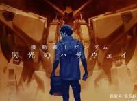 机动战士高达闪光的哈萨维剧场版1资源1080p分享